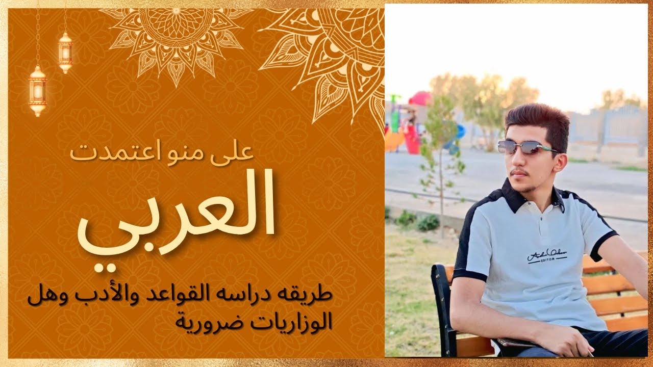 طريقة دراسة العربي وكيف جبت 100|| الطالب اكرام جميل الشمري الأول على العراق 