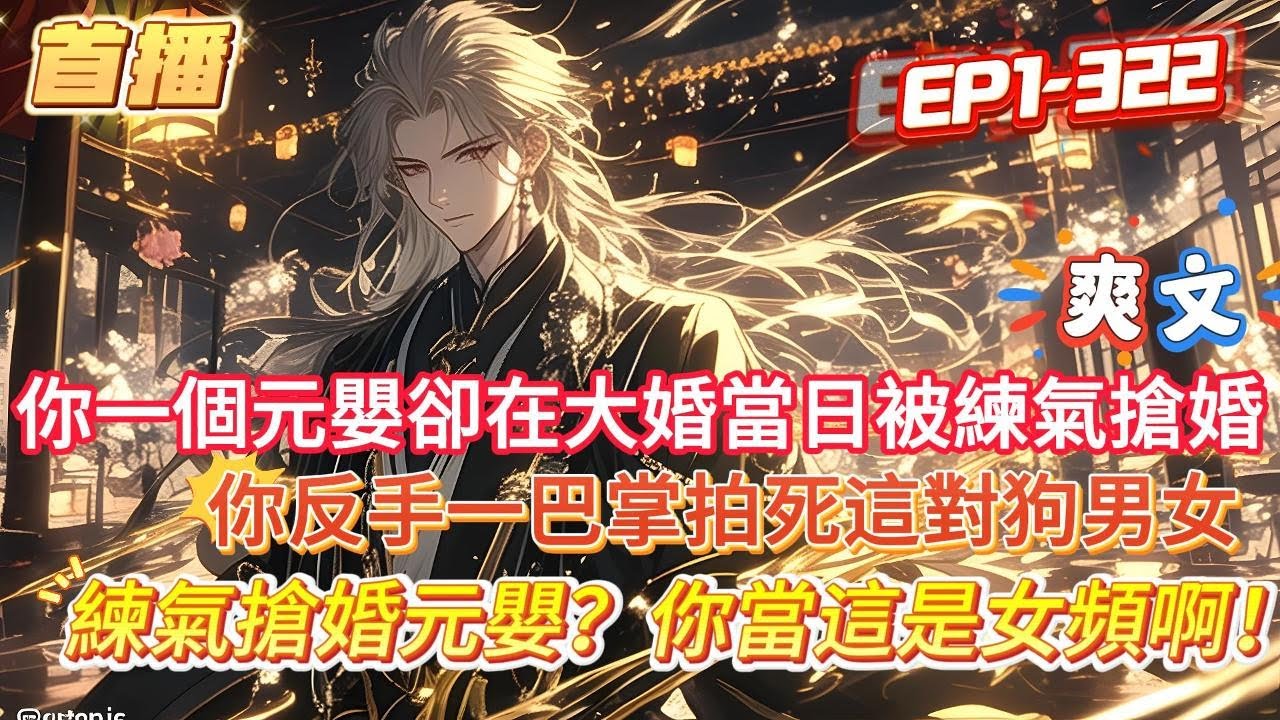 【練氣搶婚元嬰你當這是女頻啊】你天生重瞳，六歲練氣，百日築基，十歲結丹，十八歲更是突破元嬰，被譽為不世出的絕代天驕！卻在大婚當日被一個練氣螻蟻跑來搶婚，你反手一巴掌拍死這對狗男女#爽文 #小說