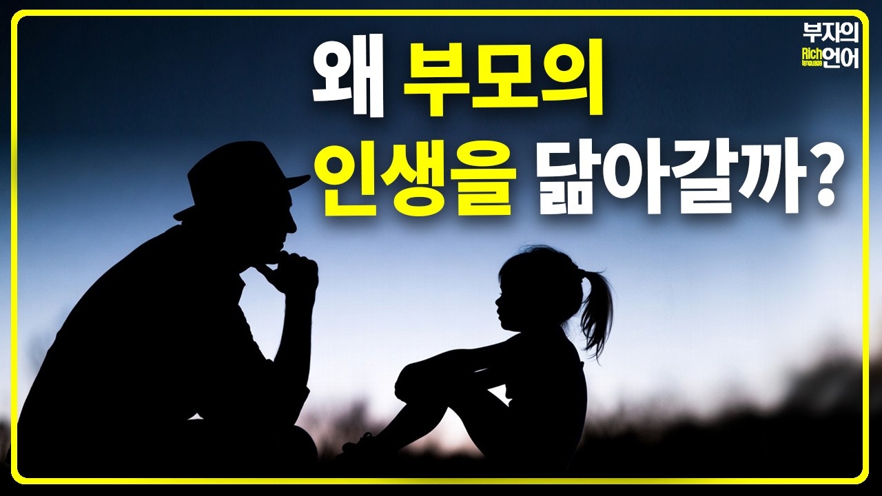 닮기 싫은데.. 왜 부모의 불행을 똑같이 반복할까? | 독일 최고 멘토의 경고 | 무의식 대물림을 끊어내는 법
