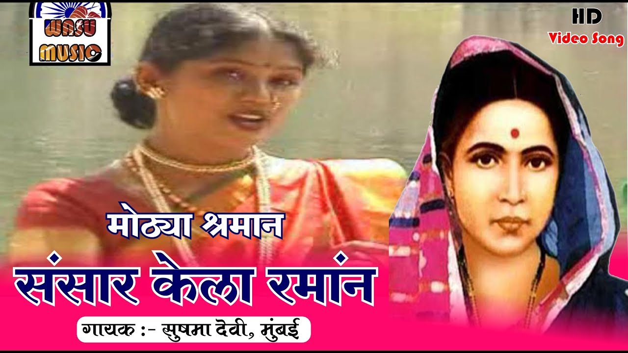 संसार केला रमान | सुषमा देवी | रमाई गित | झिजली अशी रमाई | HD Video Song