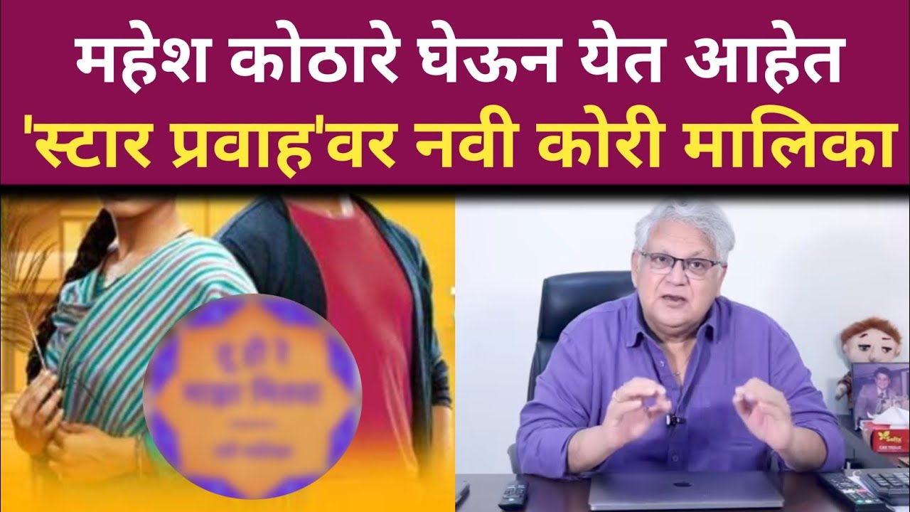 महेश कोठारे घेऊन येत आहेत 'स्टार प्रवाह वर' नवी कोरी मालिका | Star Pravah New Serial | Mahesh Kotha