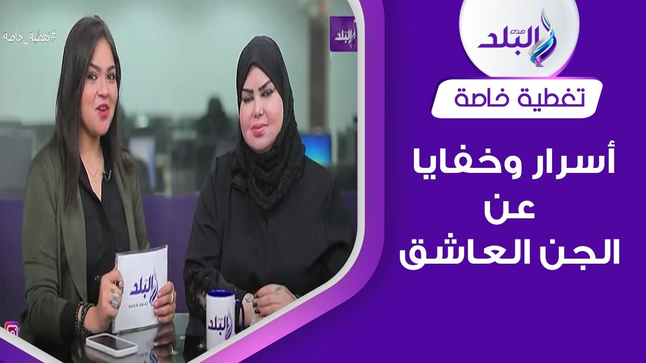 أسرار لا تعرفها عن «الجن العاشق»..هل يتجسد وينجب من البشر؟ وهل تجلبه المرآة؟
