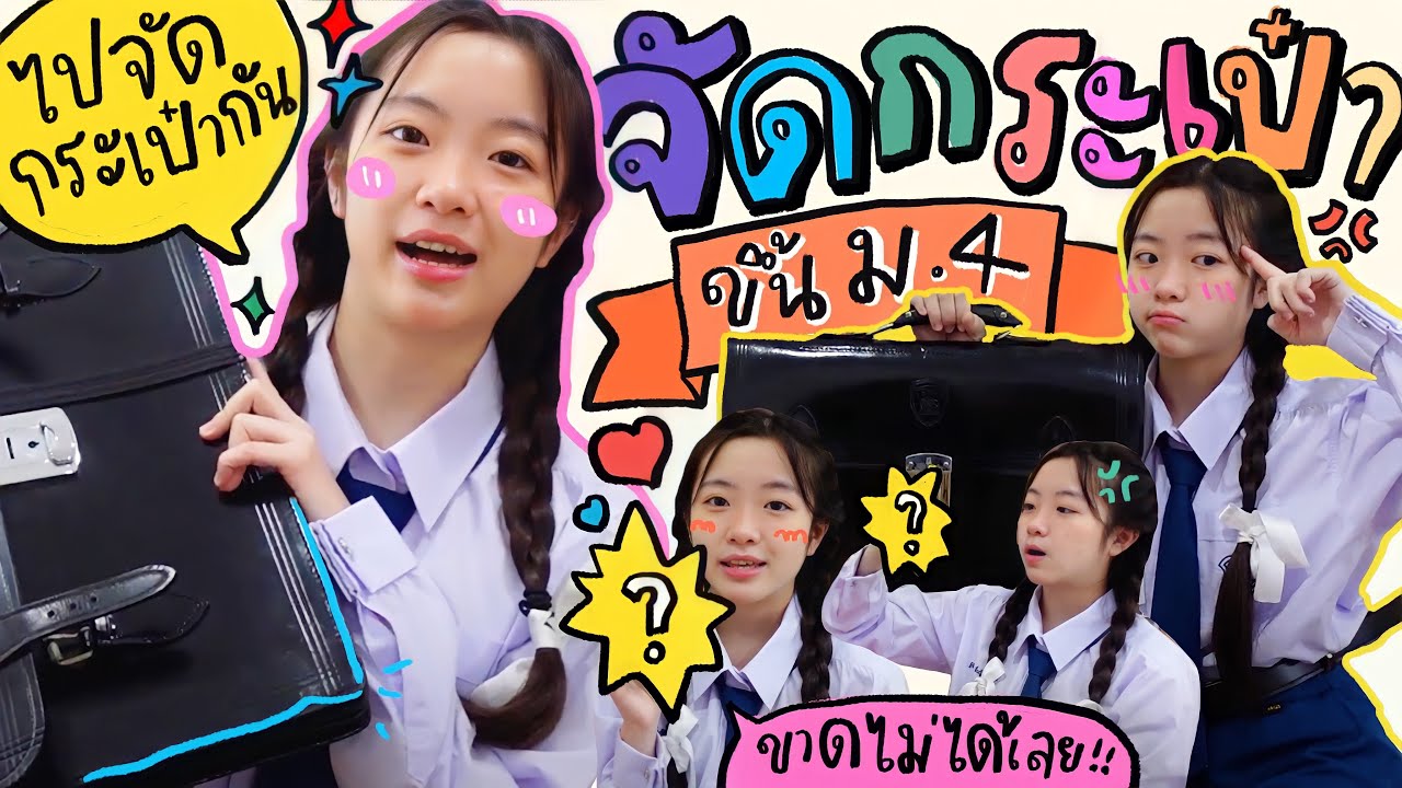 🎒จัดกระเป๋ายุคโควิด เตรียมตัวเปิดเทอม!! ✨ พกอะไรไปโรงเรียนบ้าง? 💘🫶🏻 | OUMTTP
