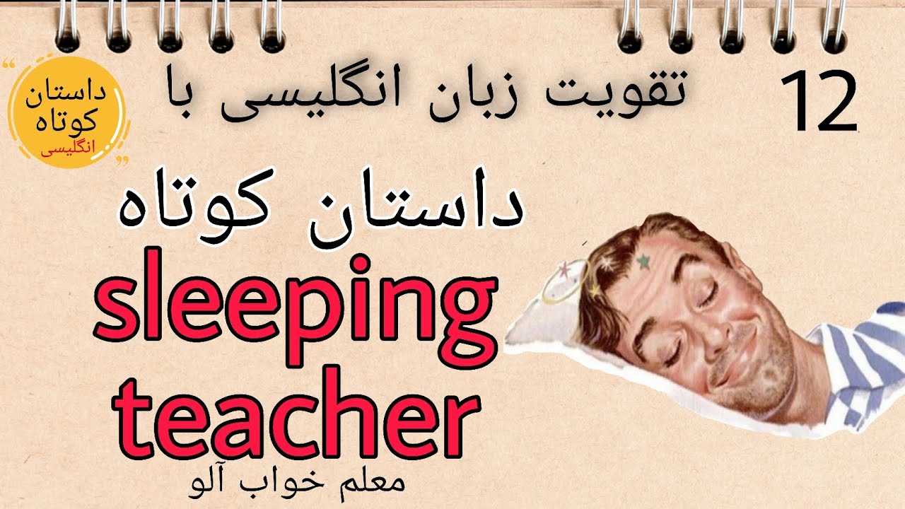 داستان کوتاه معلم خواب آلو/ داستان کوتاه انگلیسی با ترجمه/ تقویت زبان انگلیسی با داستان کوتاه