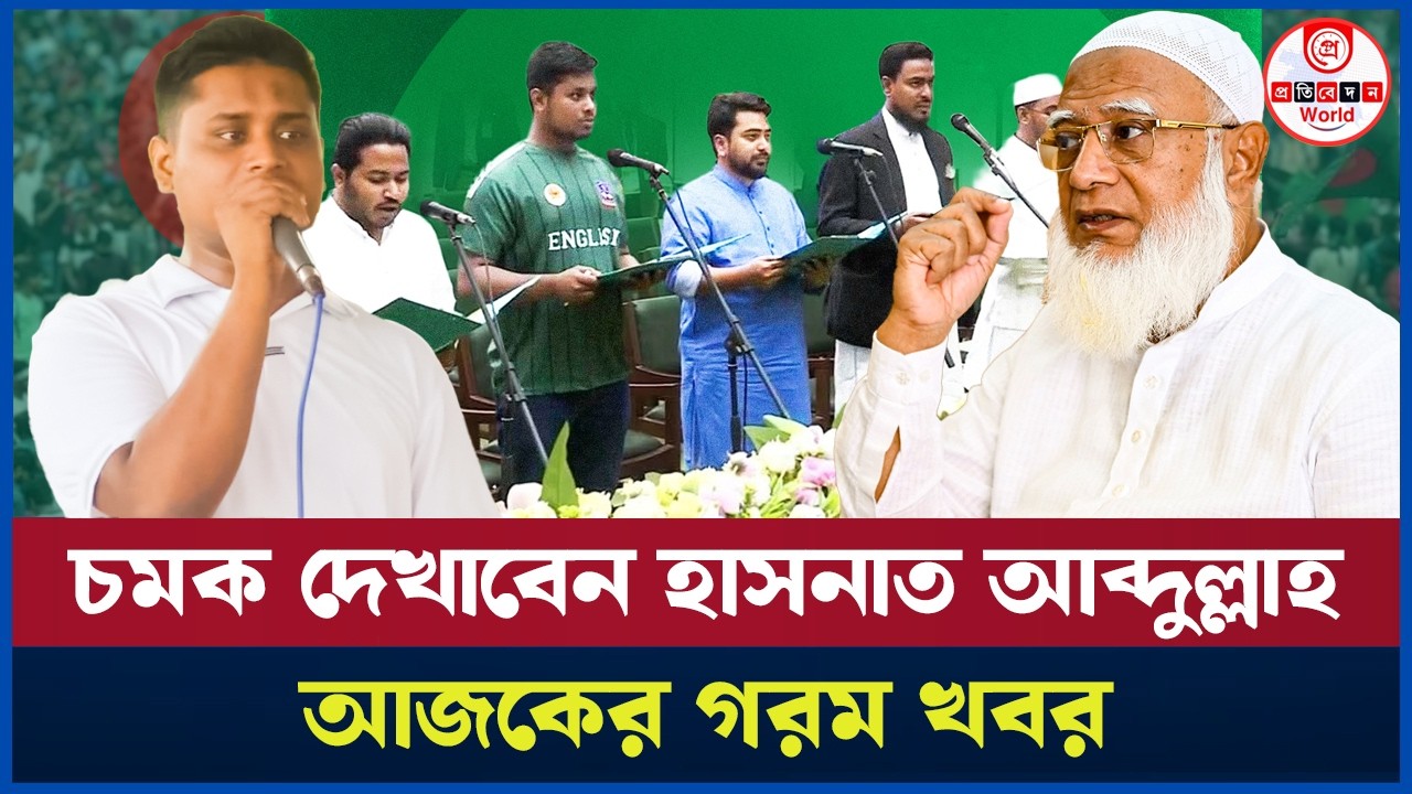 জার্সি পড়েই সংসদে হাসনাত আব্দুল্লাহ! এনসিপি নেতাদের কঠিন সিদ্ধান্ত। Hasnat Abdullah | Ncp 