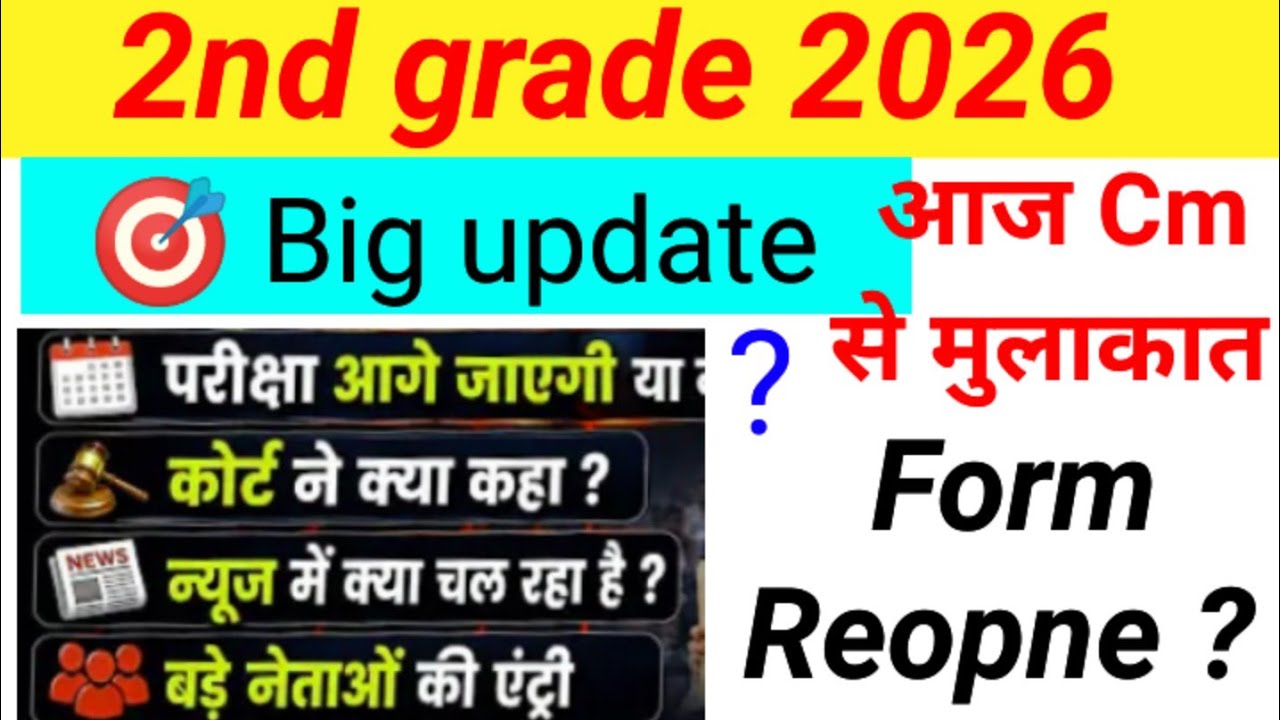 second grade teacher exam form Re-open news 💯 second grade form reopen honge ya nhi big news