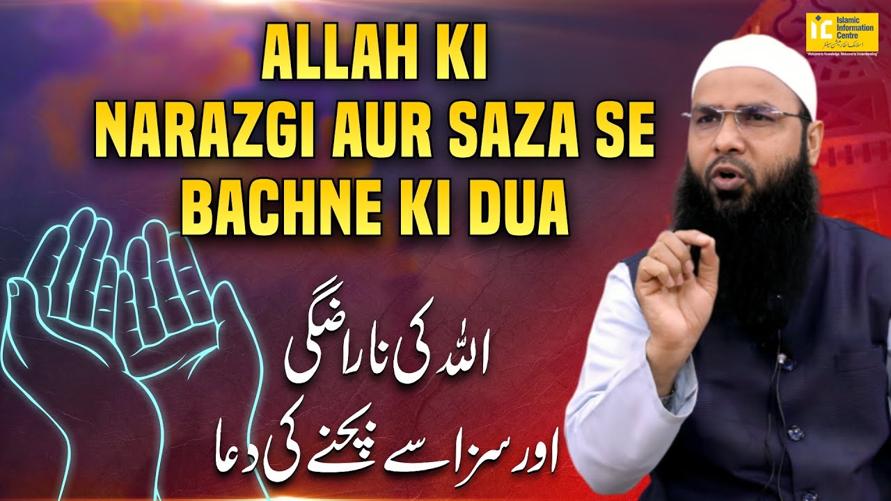 Allah Ki Narazgi Aur Saza Se Bachne Ki Dua  By Shaikh Fakhruddin Salafi | IIC Mumbai