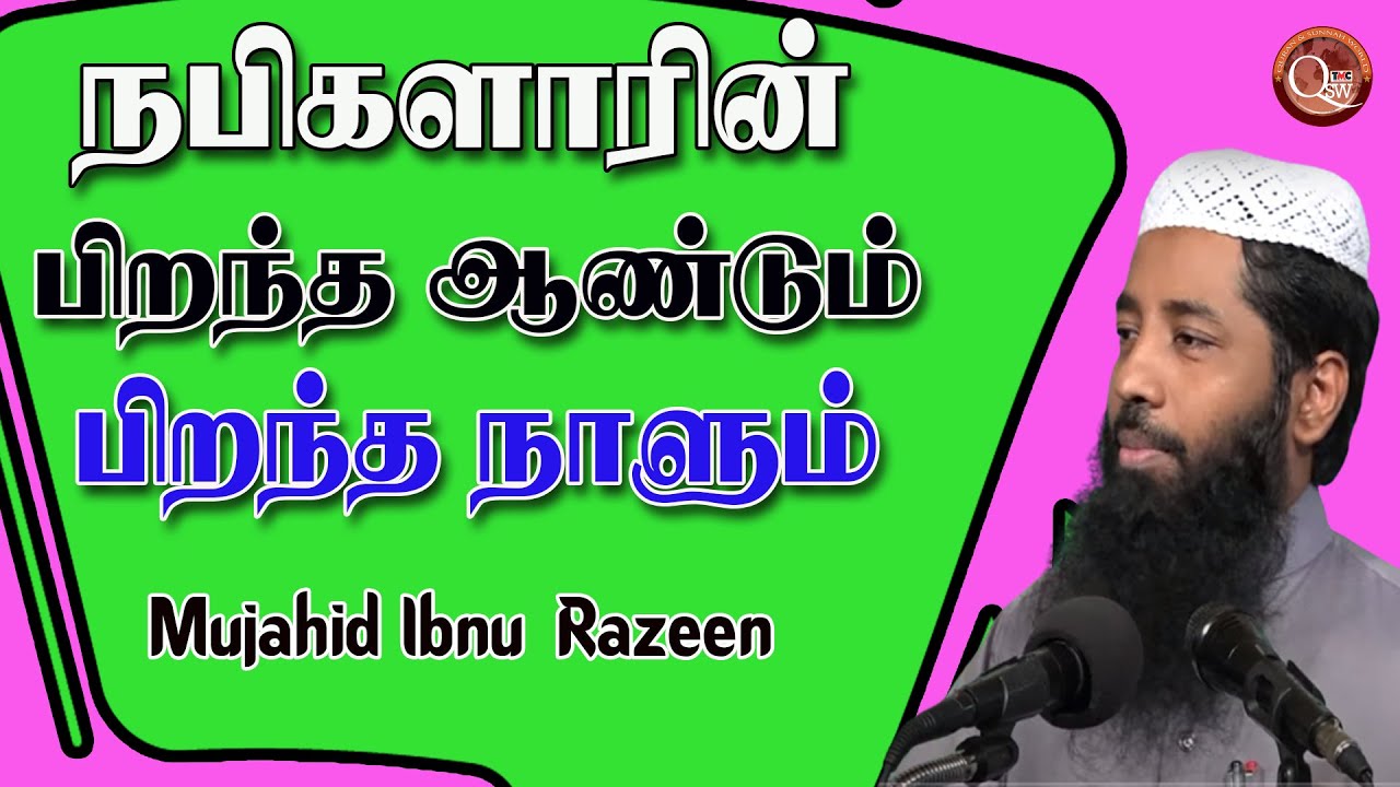 நபிகளாரின் பிறந்த ஆண்டும் பிறந்த நாளும் அன்று  நடந்த சம்பவங்களும் கட்டுக்கதைகளும் உண்மையான விளக்கமும