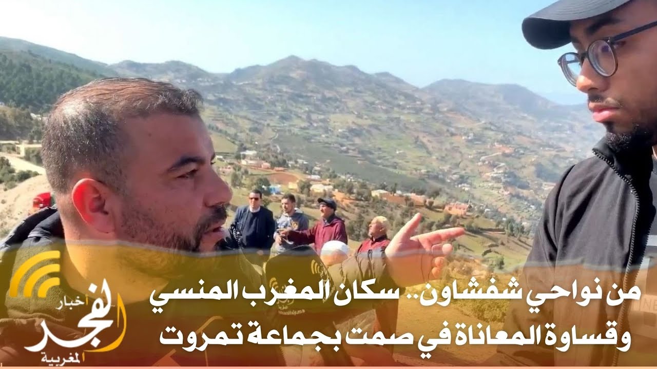 من نواحي شفشاون..  سكان المغرب المنسي وقساوة المعاناة في صمت بجماعة تمروت
