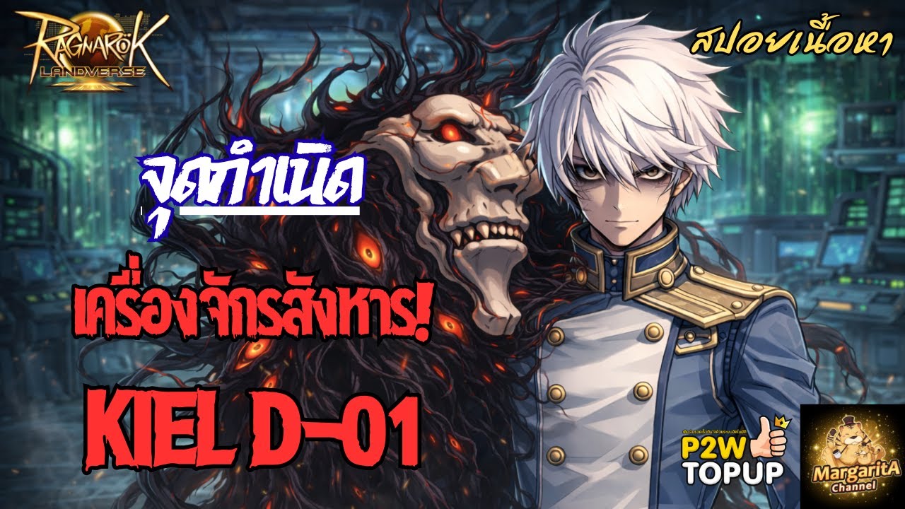 เมื่อเครื่องจักรมีความนึกคิดเป็นของตัวเอง...Kiel D-01 | RO Story
