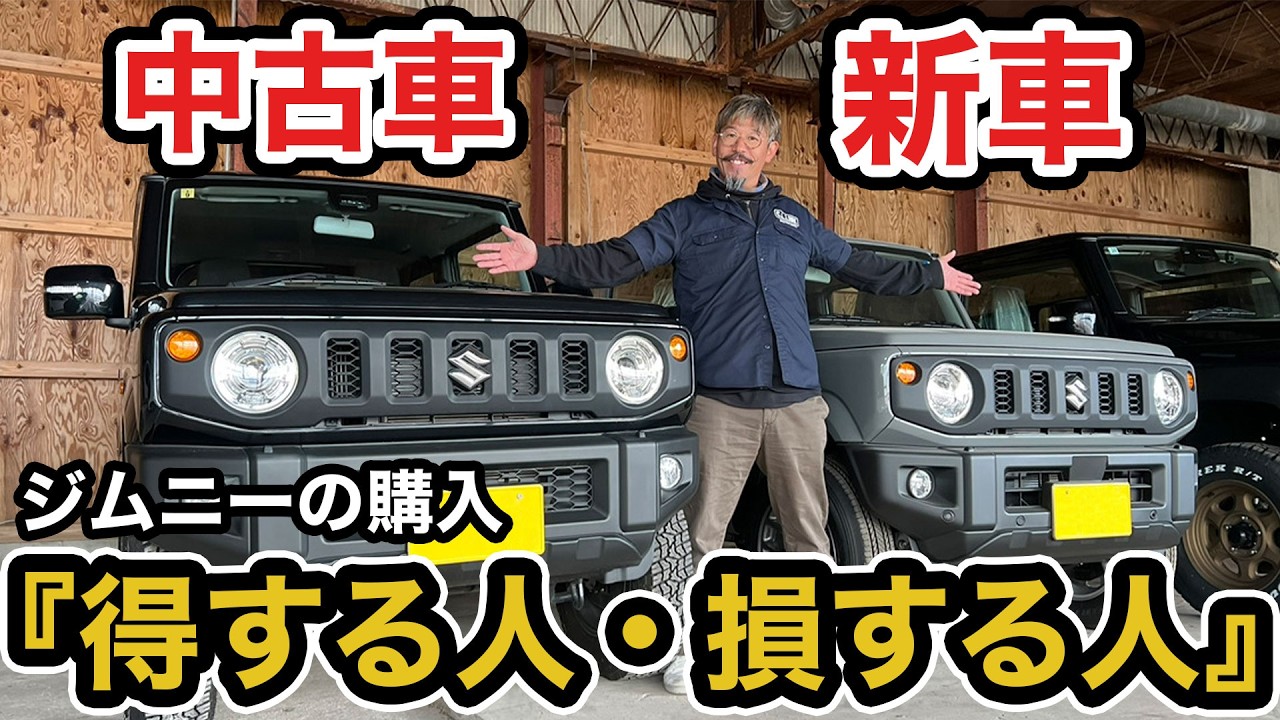 【ジムニー購入】新車vs中古どっちが正解？損をしない選び方とメリット・デメリットを徹底比較