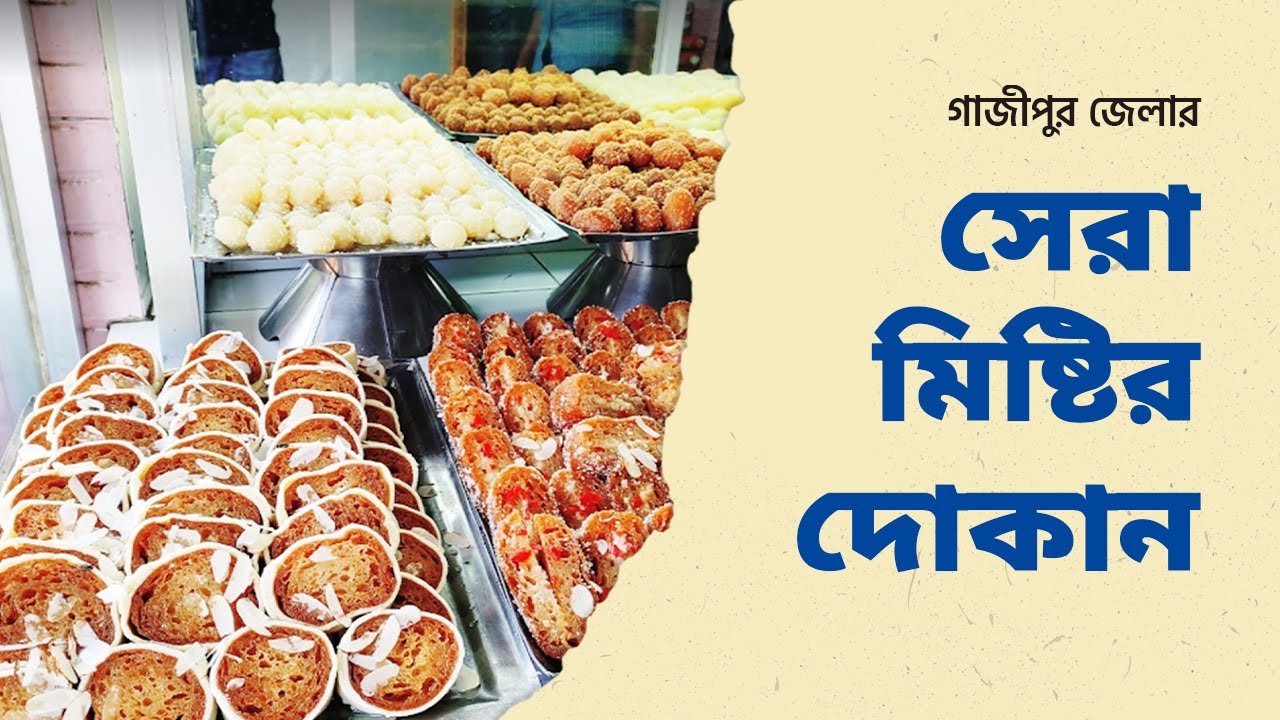 নিউ ধীরেন বাবু সুইটস এন্ড রেডি ফুড | Gazipur | Shah Md. Sultan
