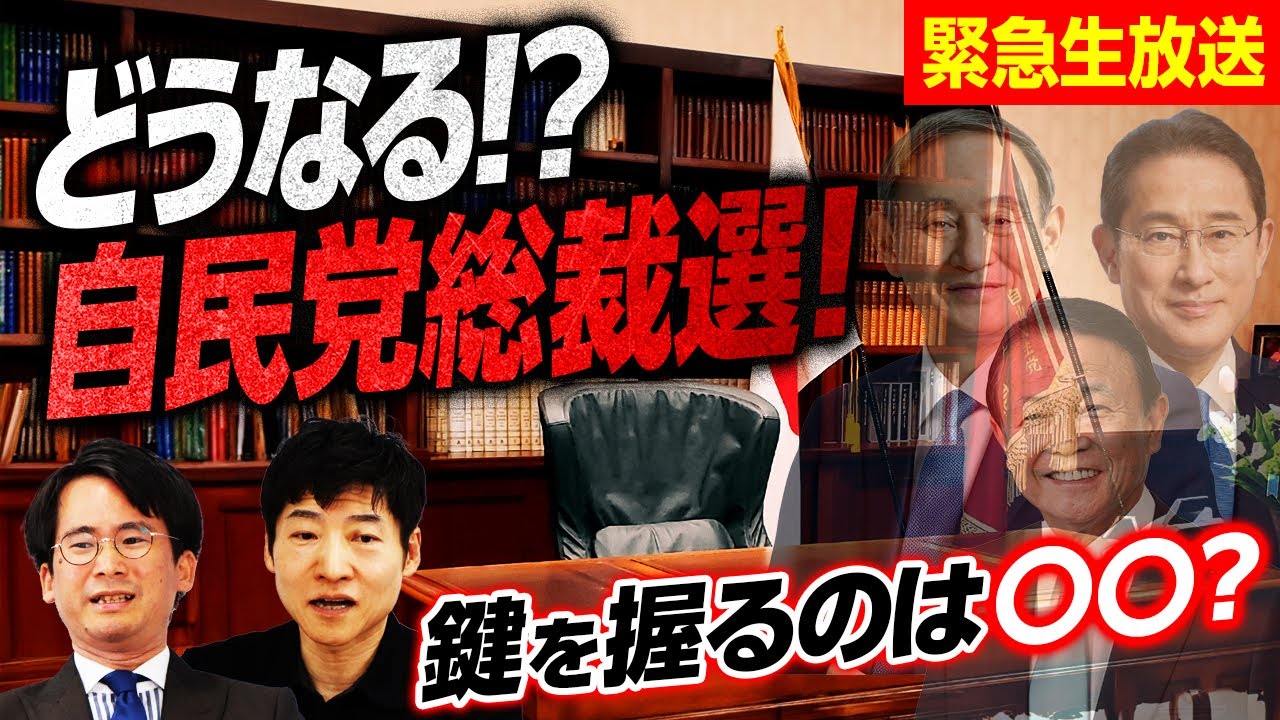 【緊急】どうなる！？自民党総裁選！今後の展望を朝日新聞政治記者が徹底解説｜選挙ドットコム