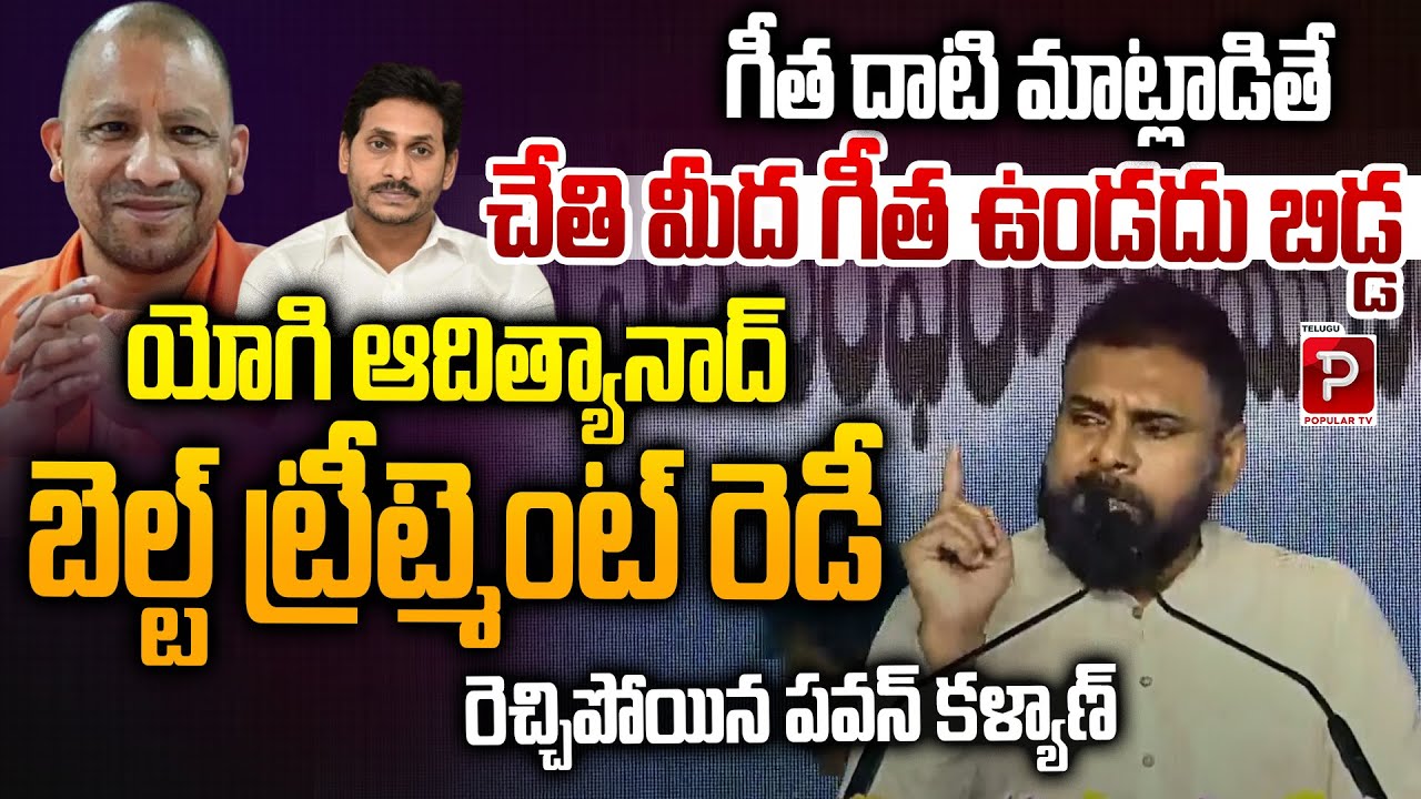 Pawan Kalyan Fiery Warning Speech | Yogi Adityanath Belt Treatment Remark | Telugu Popular TV