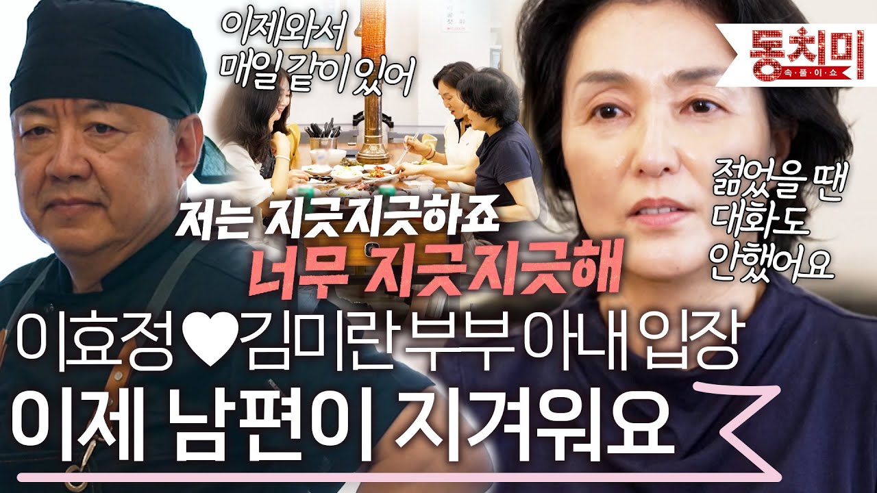 이효정♥김미란 부부의 아내 김미란 입장! 아내와 친해지고 싶다는 남편 입장에 아내 심정 l #TALK 쏘다