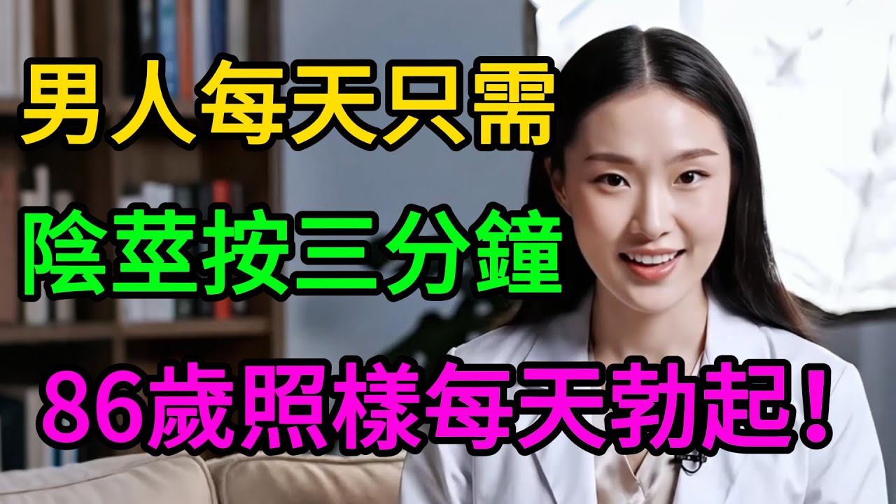 泌尿科權威揭秘：每天3分鐘「回春術」，血管通了，硬度自然回來！#男性健康 #泌尿科 #男科醫生 #陰莖保養
