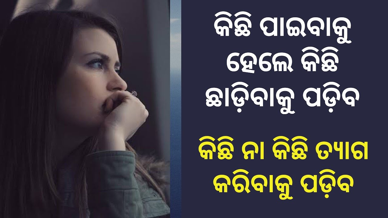Sacrifice। Success needs Sacrifice। ସଫଳତା ତ୍ୟାଗ ଚାହେଁ।How to be successful in life। Odia motivation।