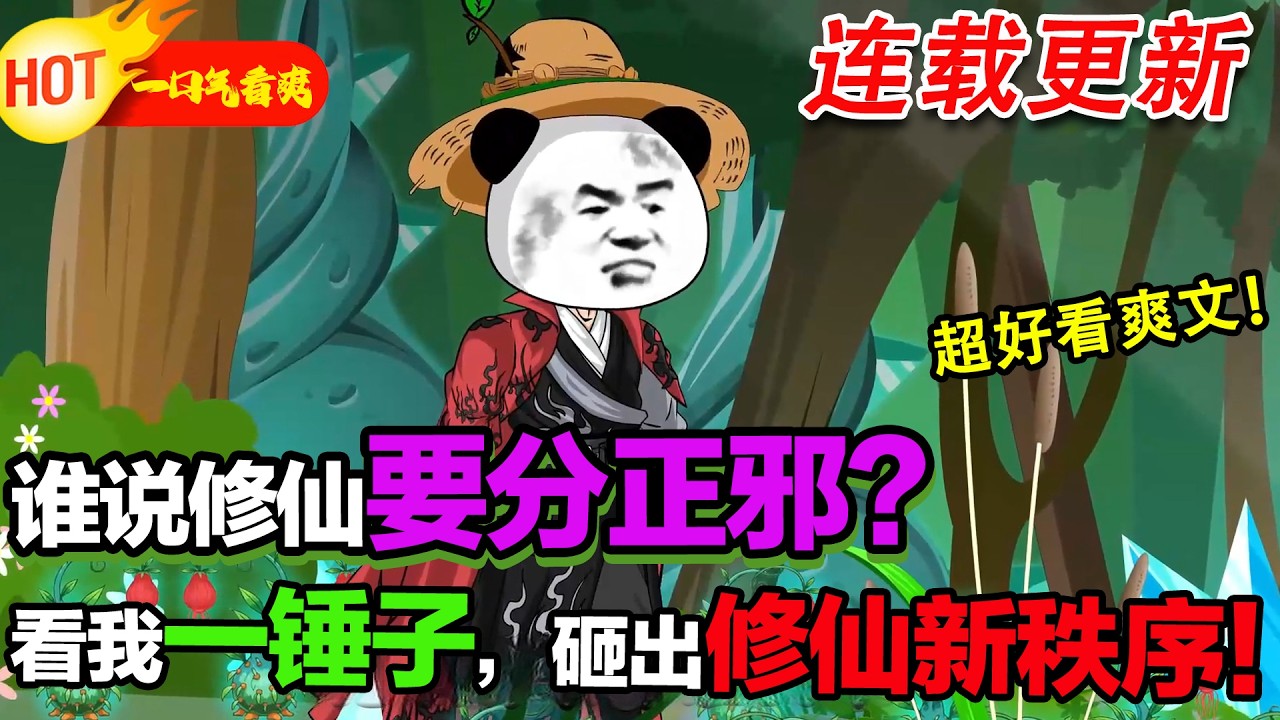 【新沙雕更新啦🥳】被爹趕出家門?棄正邪陳規揮錘修仙，聯手兄弟暴打邪修，走出超爽逆襲路！小说《正邪不分，修个锤子的仙》 #暴走沙雕漫 #穿越 #逆襲 #沙雕動畫 #修仙