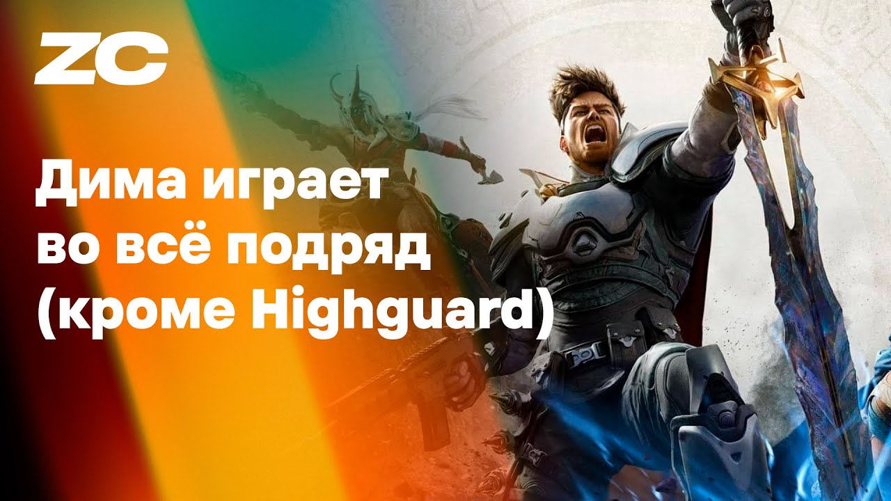 Highguard (PC) – стрим Завтракаста