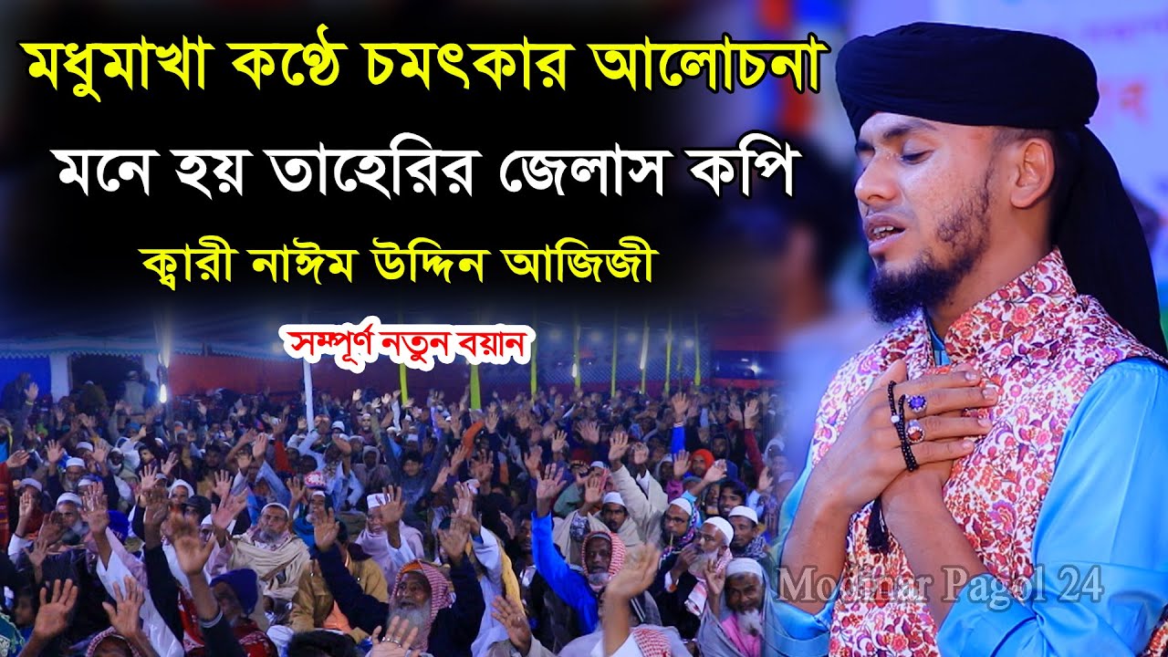 মধুমাখা কণ্ঠে চমৎকার আলোচনা । মনেহয় তাহেরির জেলাস কপি । ক্বারী নাঈম উদ্দিন আজিজী