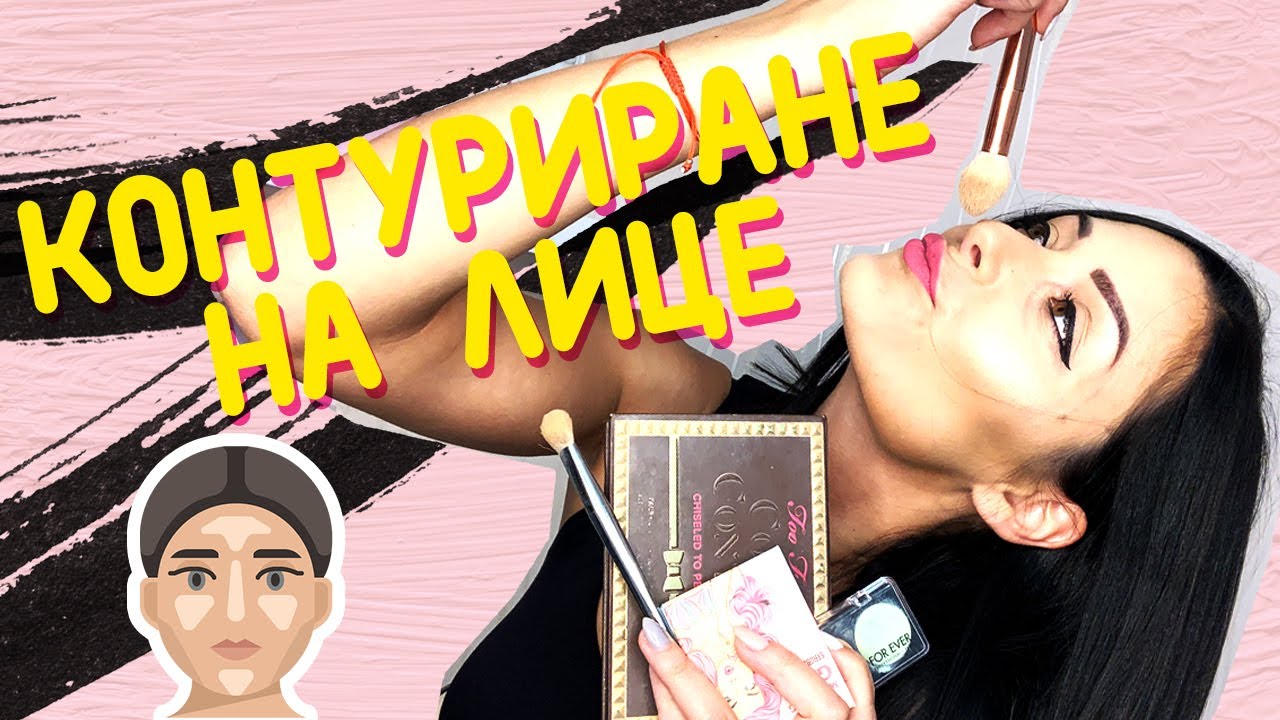 Контуриране на лице! (За Начинаещи!!!)