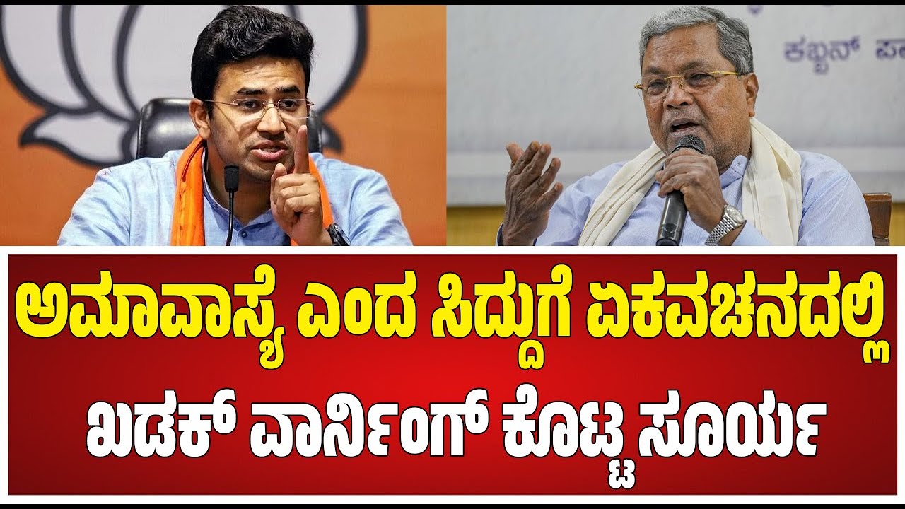 Tejasvi Surya : ಅಮಾವಾಸ್ಯೆ ಸೂರ್ಯ ಎಂದ ಸಿದ್ದುಗೆ ಹಿಗ್ಗಾಮುಗ್ಗಾ ಕ್ಲಾಸ್..! #Siddaramaiah  #pratidhvani#bjp 