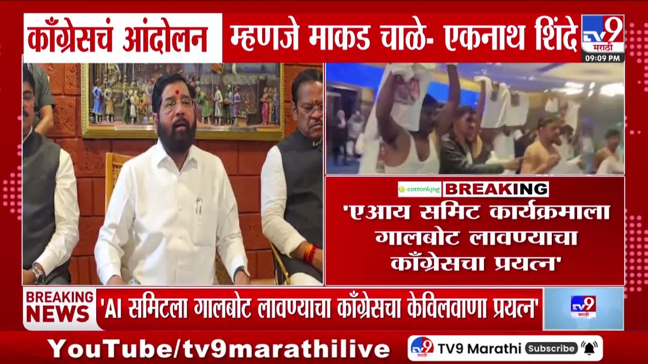 Eknath Shinde | 'Congress चं आंदोलन म्हणजे माकड चाळे', काँग्रेसच्या आंदोलनावर एकनाथ शिंदेंची टीका