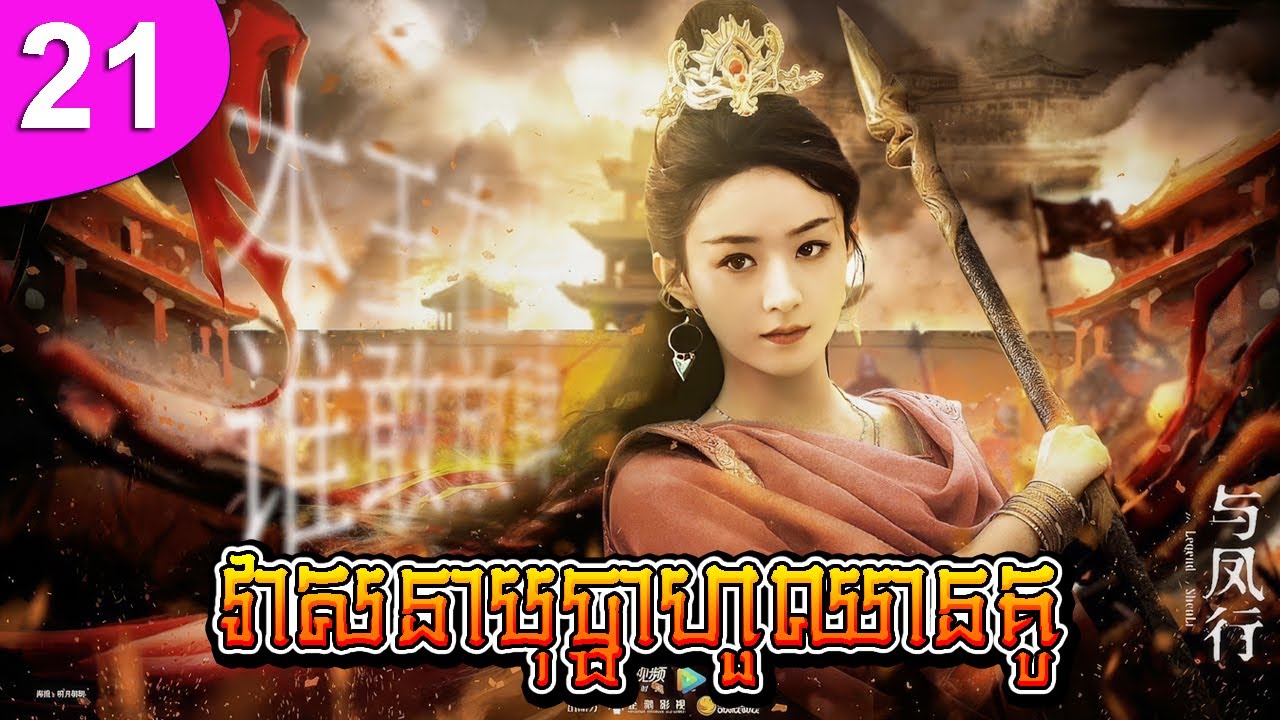 វាសនាបុប្ផាហួឈានគូ ភាគទី 21 The Journey of Flower រឿងចិន រឿងភាគចិន រឿងភាគចិននិយាយខ្មែរ