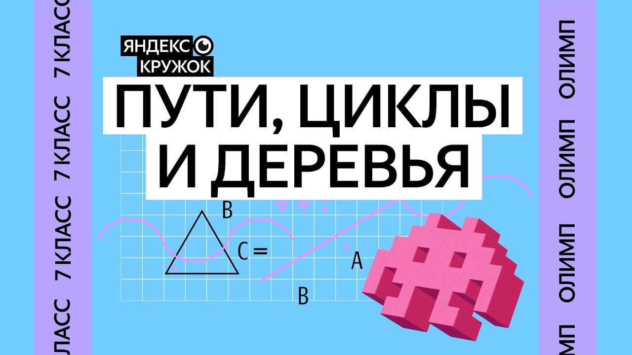 Занятие 14. 7 класс продвинутая Пути, циклы и деревья
