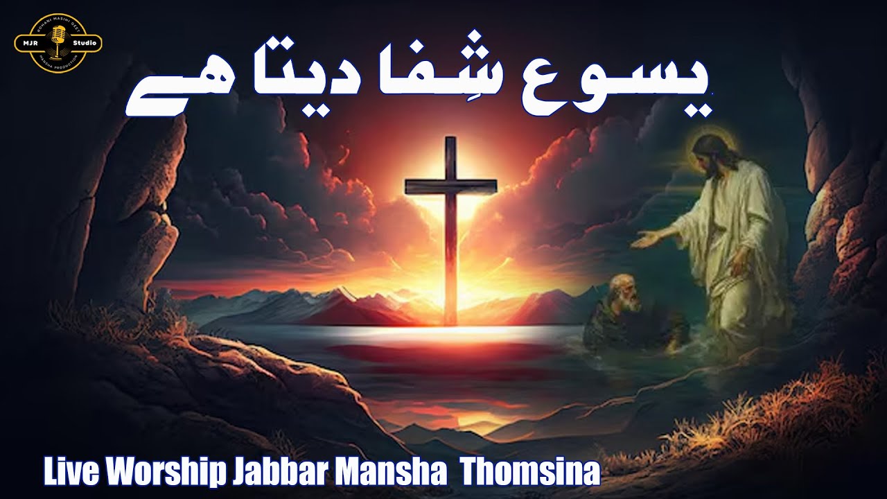 Yasou Shifa Deta Hai || Singers Jabbar Mansha Thomsina || MJR PRODUCTION