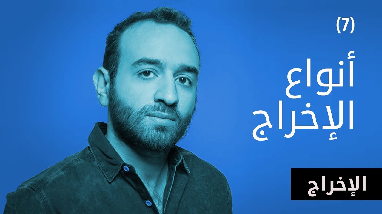 Al Aflamgeya - الأفلامجية - أنواع الإخراج