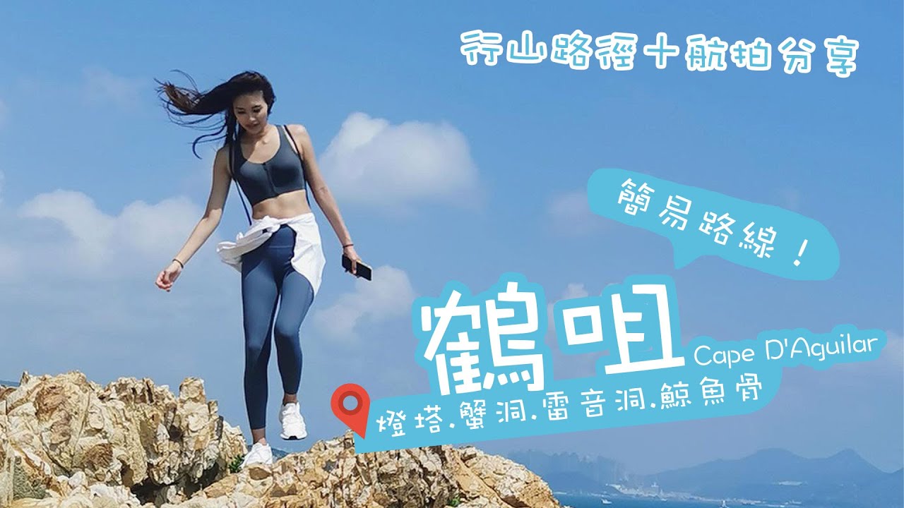 【香港行山】熱點 -「鶴咀 Cape D'Aguilar」簡易行山之選！行山路線+航拍分享