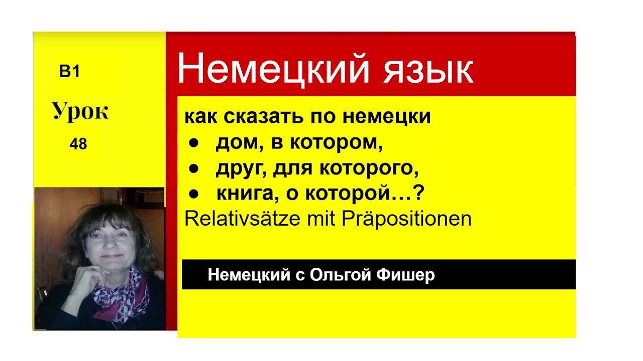 Немецкий язык  Relativsätze  mit Präpositionen с которым, о котором, для которого