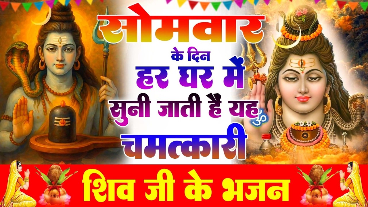 सोमवार के दिन हर घर में सुनी जाती हैं यह चमत्कारी शिव अमृतधारा | Shiv Amritdhara #shivbhajan