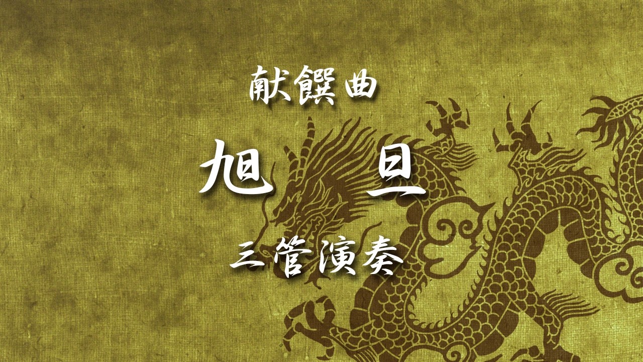 献饌曲「旭旦」（三管）