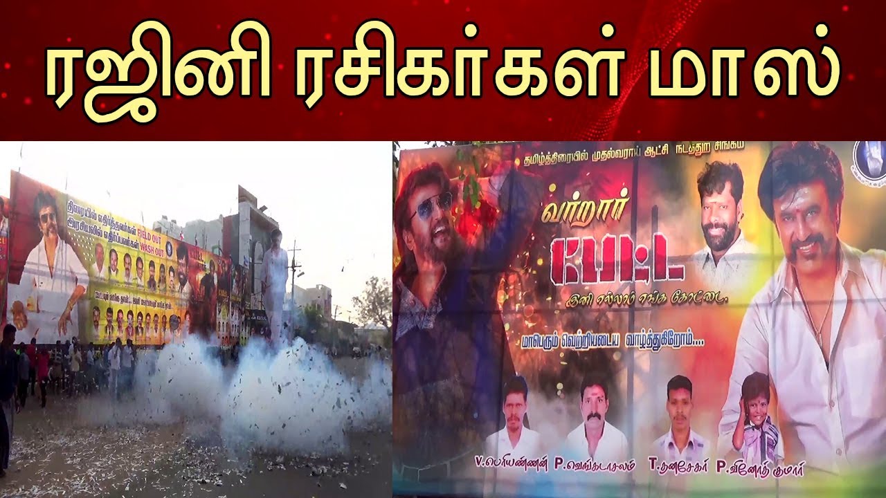 Petta Movie FDFS Fans Celebration | கெத்து காட்டிய ரஜினி ரசிகர்கள் | Rajini Fans Celebration