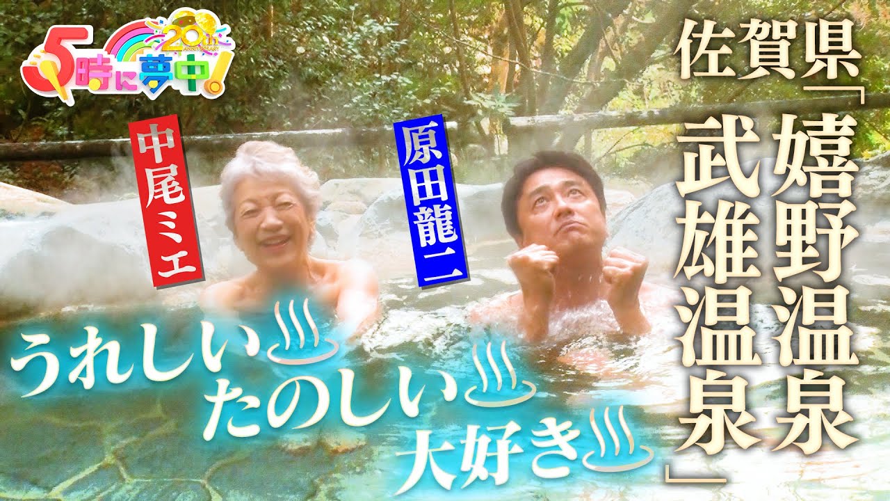 【混浴温泉】中尾ミエと原田龍二が佐賀の温泉でうれし～の！『中尾ミエの入湯！佐賀温泉めぐり』