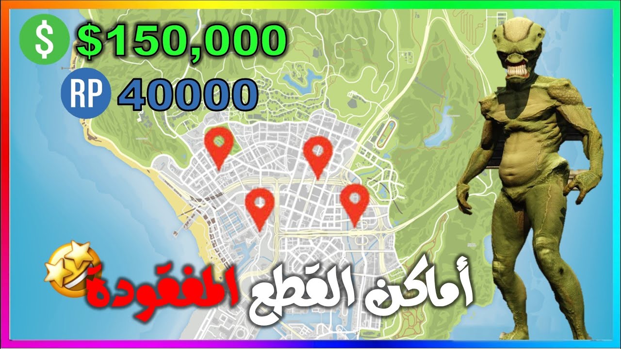 قراند 5 l اماكن القطع المفقودة l وتاخذ السكن الفضائي + 150 الف فلوس