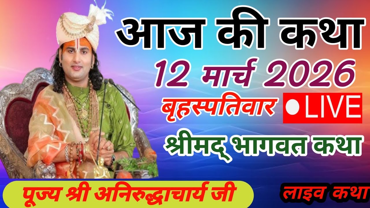 🩸आज की कथा 12 मार्च 2026 बृहस्पतिवार श्रीमद् भागवत कथा  श्री अनिरुद्धाचार्य जी #aniruddhacharyaji 