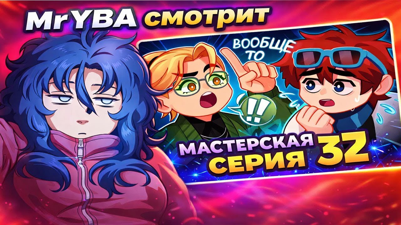 MrYBA непонимает КАКОЙ ПО ИТОГУ СЮЖЕТ В МАСТЕРСКОЙ 47 |  Lp. Мастерская [47] • #32 СТАРАЯ ЗНАКОМАЯ.