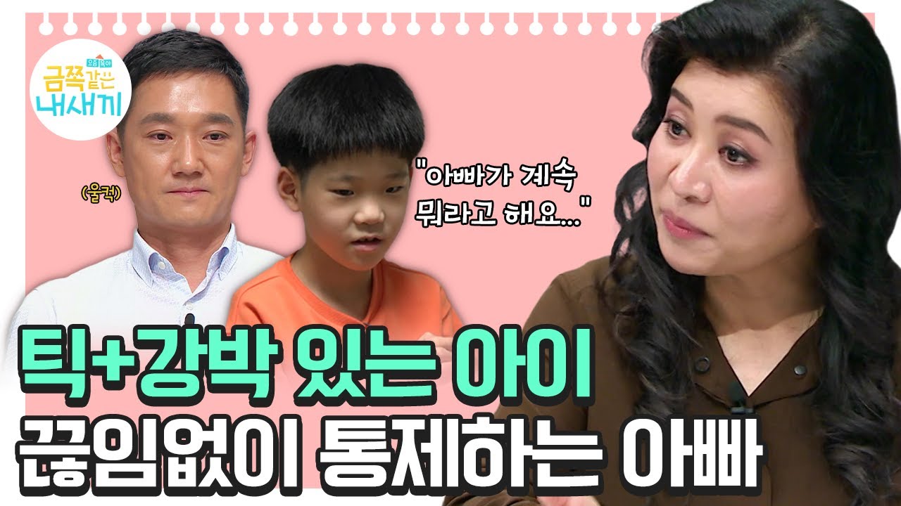 틱과 강박을 모두 가진 금쪽이, 아빠는 왜 이렇게 통제할까요? [오은영쌤 육아지침서]