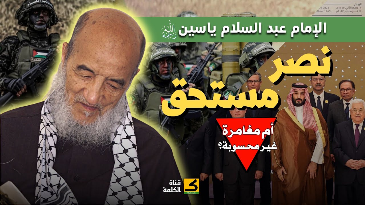 نصر مستحق أم مغامرة غير محسوبة؟ | الإمام عبد السلام ياسين رحمه الله