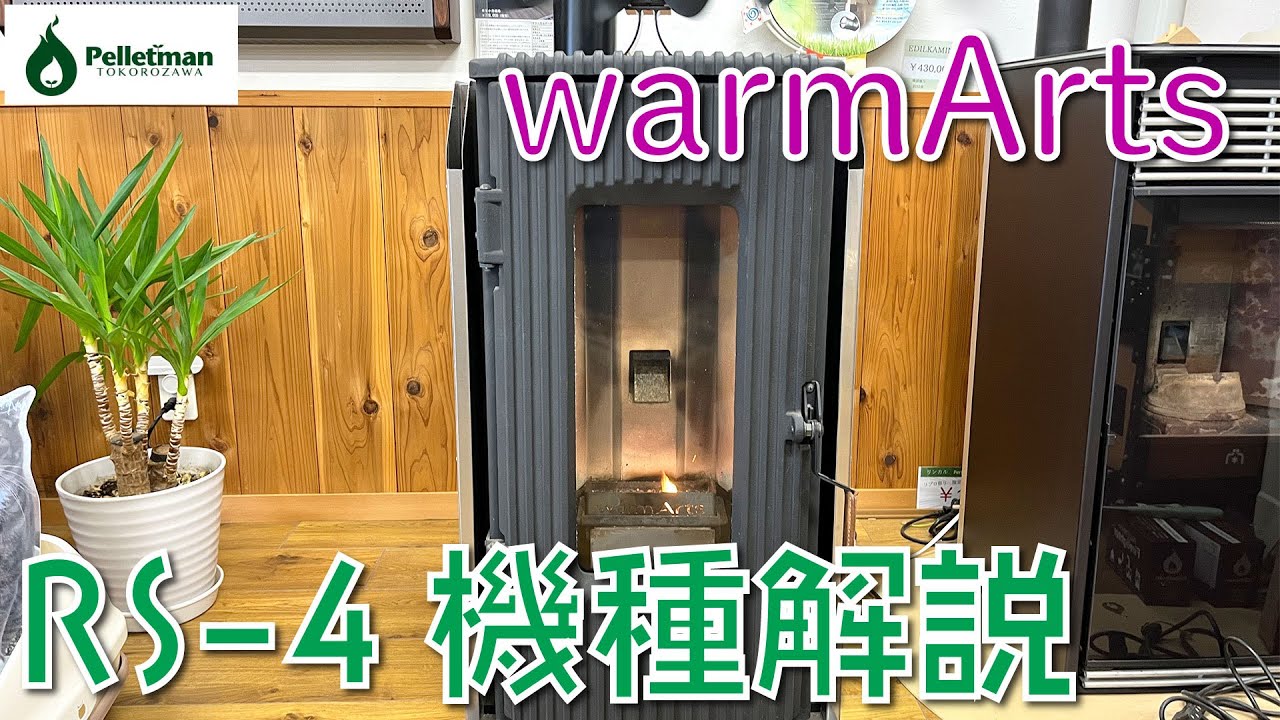 【ペレットストーブ】RS-4機種解説【warmArts】
