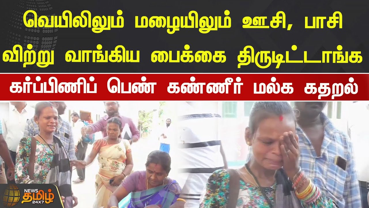வெயிலிலும் மழையிலும் ஊசி, பாசி விற்று வாங்கிய பைக்கை திருடிட்டாங்க கதறி அழும் பெண்! | Ramanathapuram