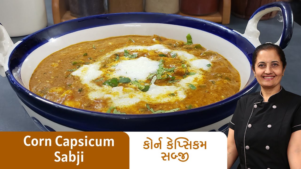 કોર્ન કેપ્સિકમની ગ્રેવીવાળી સબ્જી બનાવવાની રીત I મકાઈ કેપ્સીકમની સબ્જી I Corn Capsicum Sabji