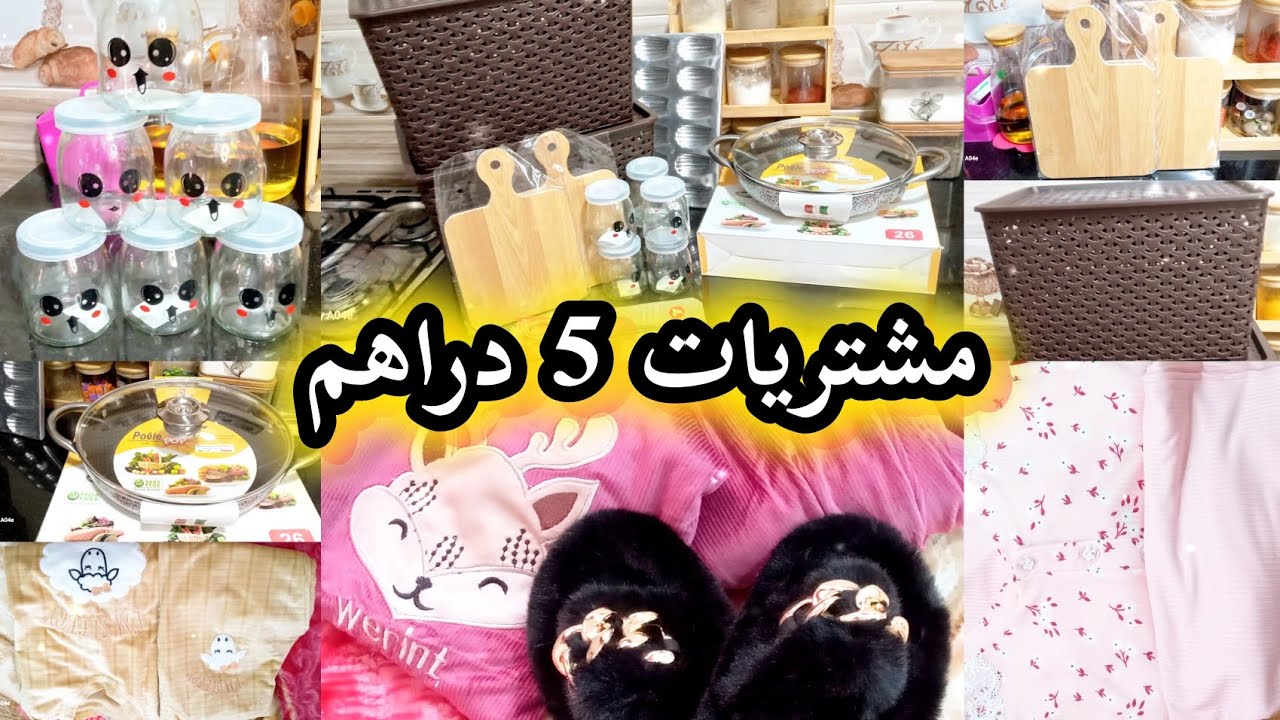 مشتريات 5 دراهم✅️برعت راسي وكوزينتي💫 ومانسيتش بنياتي❤️بيجامات فصل شتاء🌦