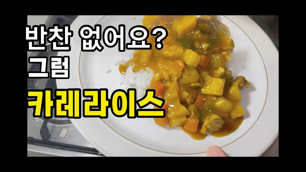 반찬 없는데~ 맛있는거 먹고 싶다. 아! 카레