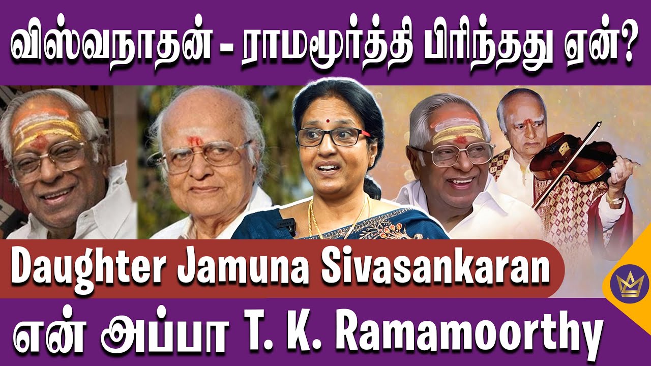 அப்பா காலில் MS விஸ்வநாதன் விழுந்துடுவாரு! - T. K. Ramamoorthy's daughter Jamuna Sivasankaran | MSV