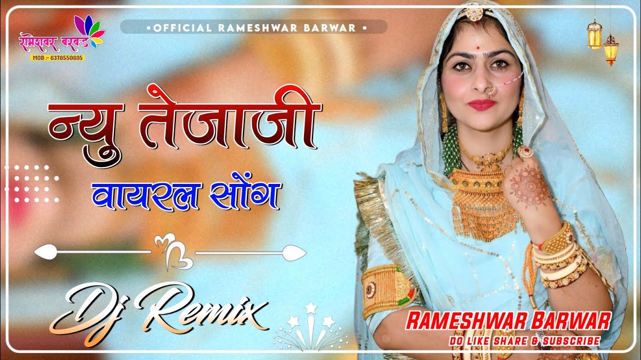 Tejal surwo Dj Remix 🚨 .Tejaji Dj Song 2025 | न्यु तेजाजी सोंग 2025 || New Marwadi Song Dj Remix