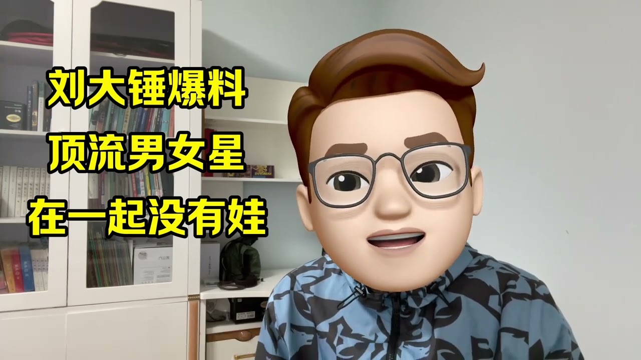 刘大锤曝新瓜，顶流男女明星在一起过